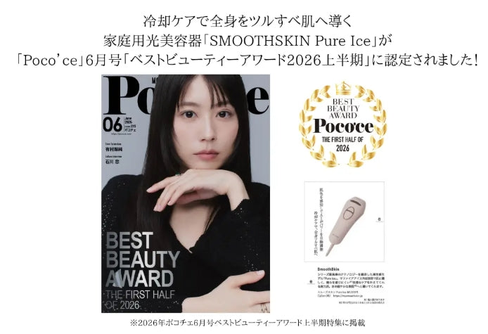 女性情報誌「Poco’ce（ポコチェ）」6月号 巻頭特集「ベストビューティーアワード2026上半期」に選出・掲載されました