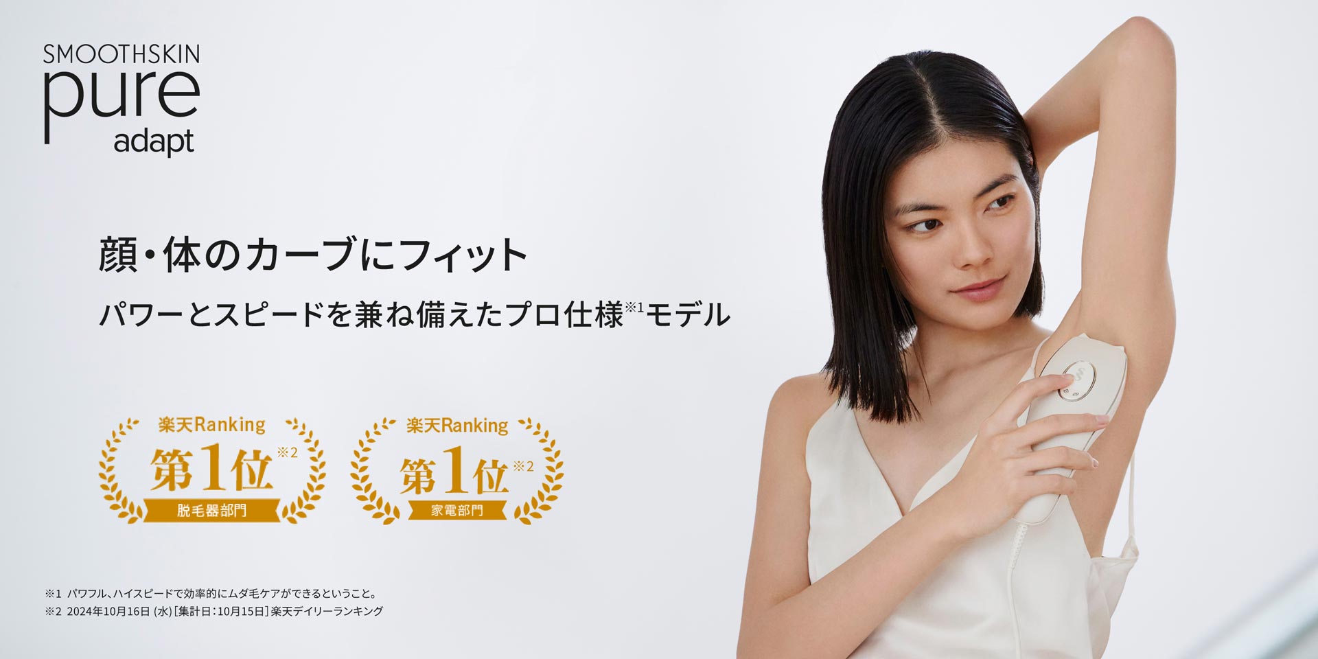 脱毛器 SMOOTHSKIN Pure Adapt – スムーズスキン（SMOOTHSKIN）家庭用脱毛器公式サイト